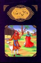 کتاب وامق و عذرا میرزا محمدصادق نامی