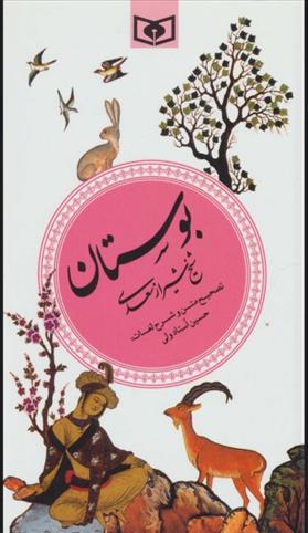 کتاب بوستان (گزینه ادب پارسی 2);