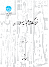 کتاب فرهنگ البسه مسلمانان