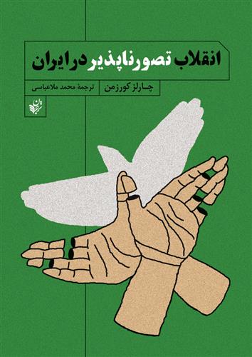 کتاب انقلاب تصور ناپذیر در ایران;