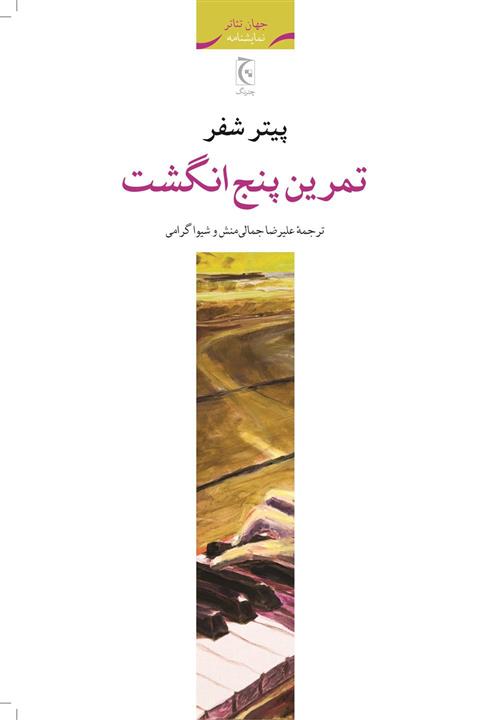 کتاب تمرین پنج انگشت