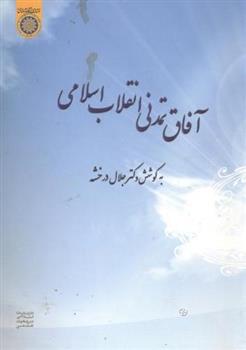 کتاب آفاق تمدنی انقلاب اسلامی