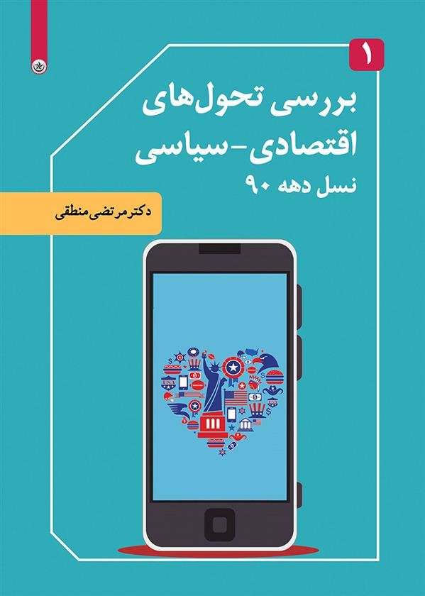 کتاب بررسی تحول های اقتصادی-سیاسی نسل دهه ۹۰