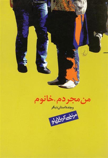 کتاب من مجردم خانوم و چند داستان