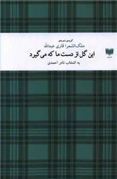 کتاب این گل از دست ما که می گیرد