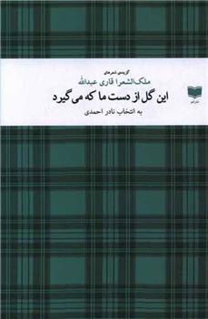 کتاب این گل از دست ما که می گیرد;