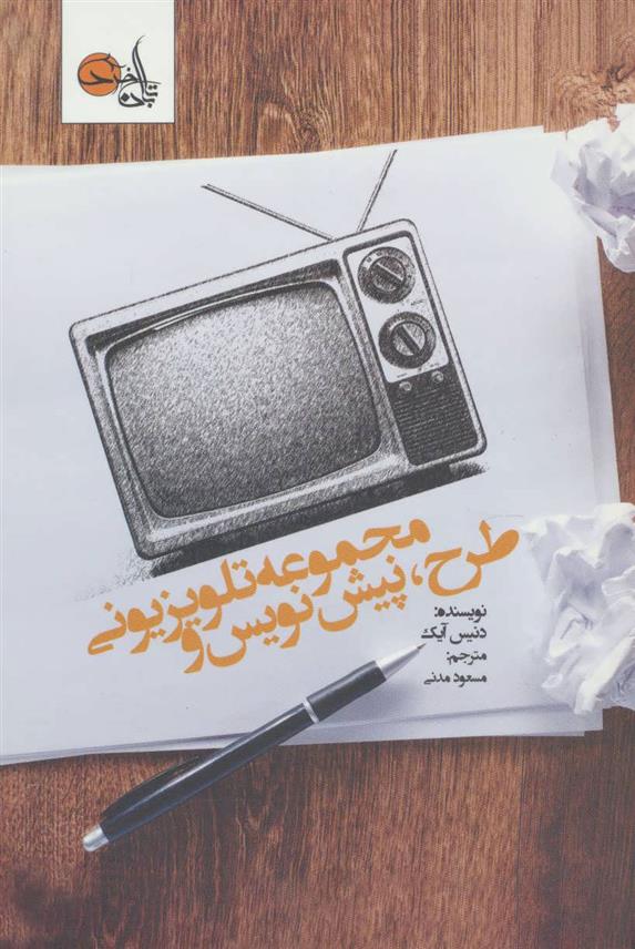 کتاب طرح ، پیش نویس و مجموعه تلویزیونی