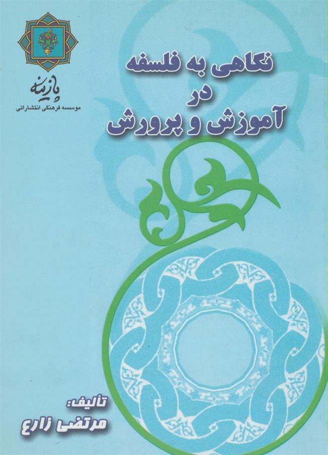 کتاب نگاهی به فلسفه در آموزش و پرورش;