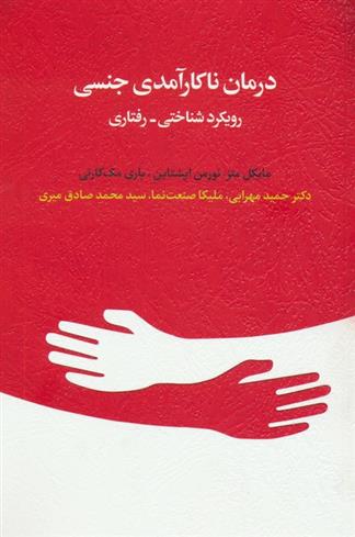کتاب درمان ناکارآمدی جنسی