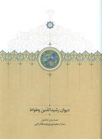 کتاب دیوان رشیدالدین وطواط