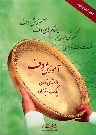 آموزش دف از مبتدی تا عالی(کتاب اول و دوم)