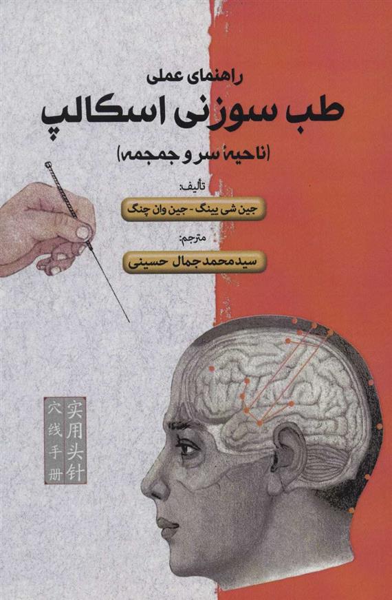 کتاب راهنمای علمی طب سوزنی اسکالپ