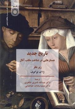 کتاب تاریخ جدید: جستارهایی در شناخت مکتب آنال