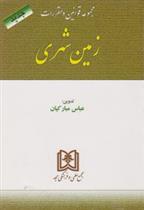 کتاب مجموعه قوانین و مقررات زمین شهری