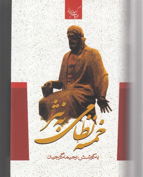 کتاب خمسه نظامی به نثر;