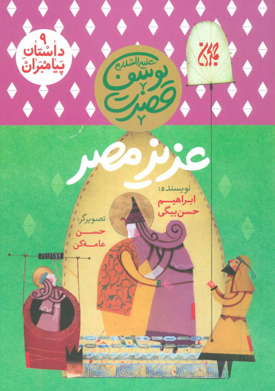 کتاب عزیز مصر