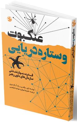 کتاب عنکبوت و ستاره ی دریایی