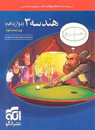 هندسه (3) دوازدهم