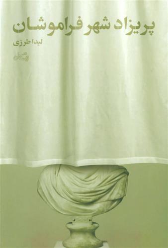 کتاب پریزاد شهر فراموشان