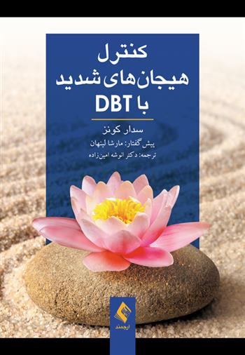 کتاب کنترل هیجان های شدید با DBT;