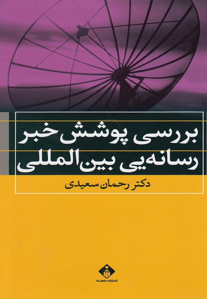 کتاب بررسی پوشش خبر رسانه یی بین الملل;