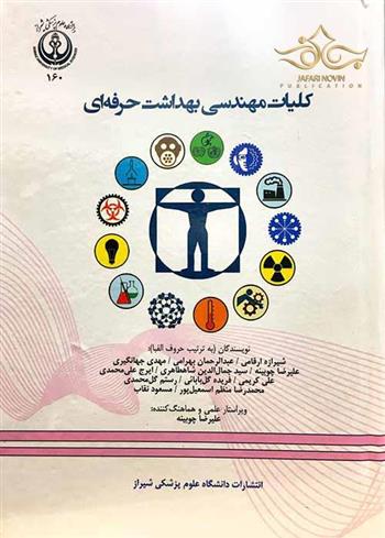 کتاب کلیات مهندسی بهداشت حرفه ای