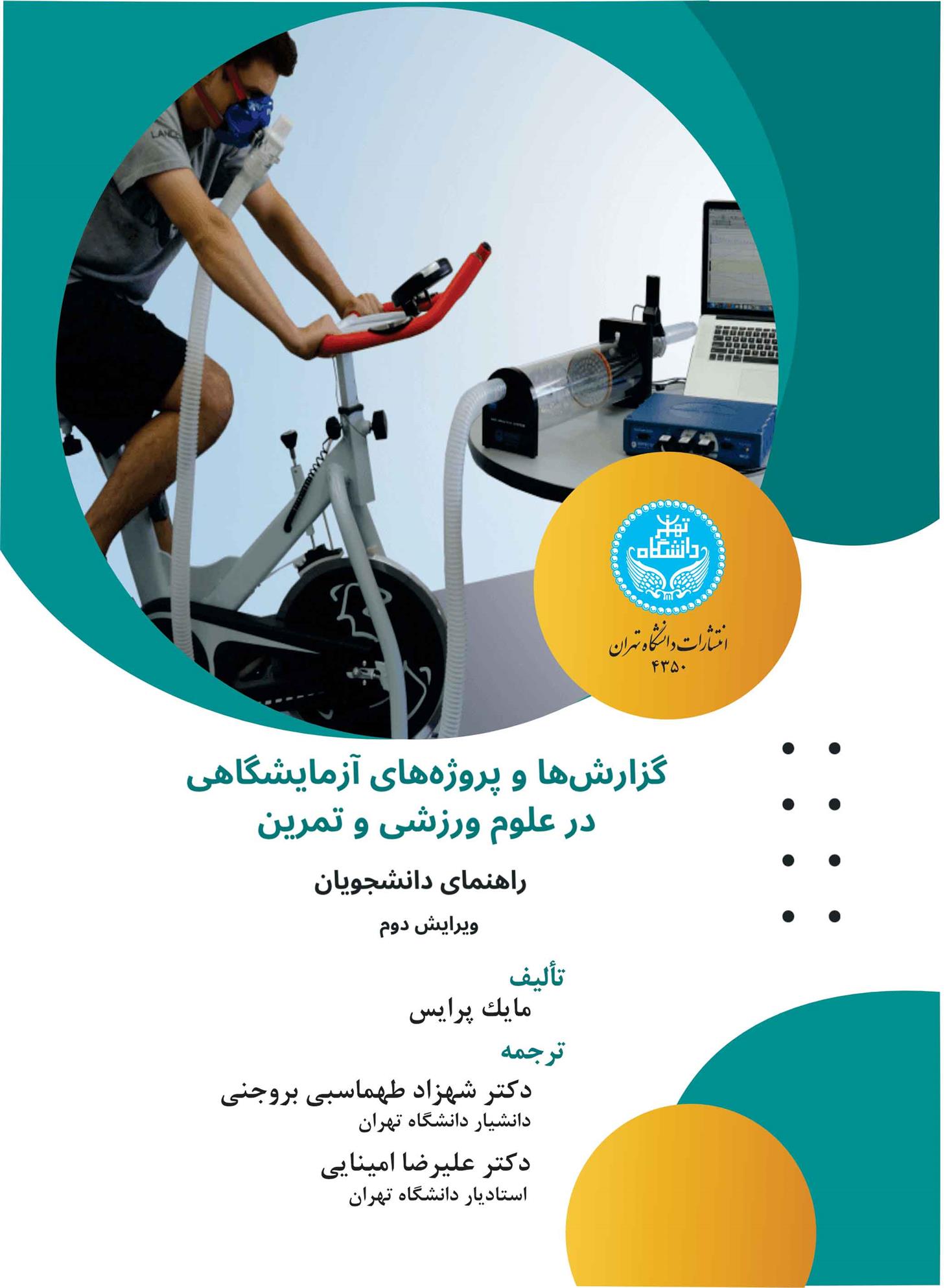 کتاب گزارش ها و پروژه های آزمایشگاهی در علوم ورزشی و تمرین
