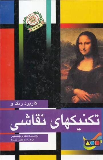 کتاب کاربرد رنگ و تکنیکهای نقاشی