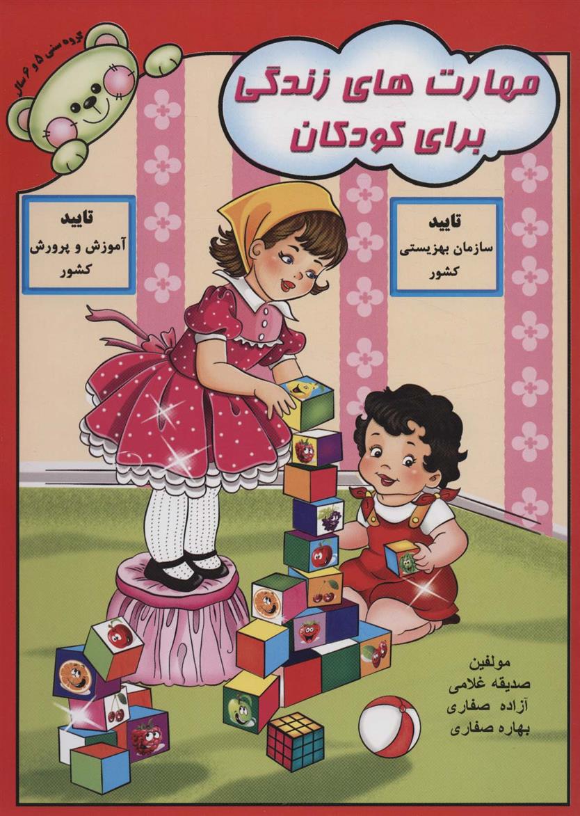 کتاب مهارت های زندگی برای کودکان