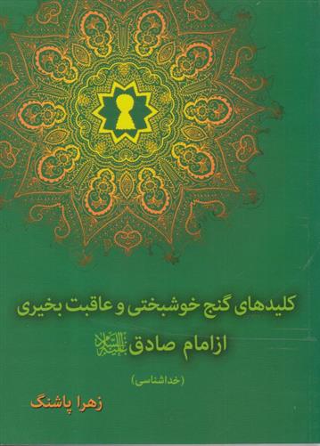 کتاب کلیدهای گنج خوشبختی و عاقب بخیری