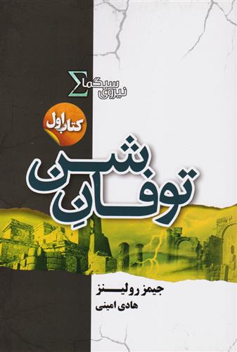 کتاب نیروی سیگما (توفان شن);