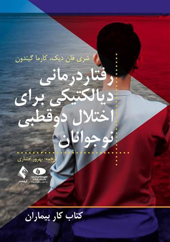 کتاب رفتاردرمانی دیالکتیکی برای اختلال دوقطبی نوجوانان