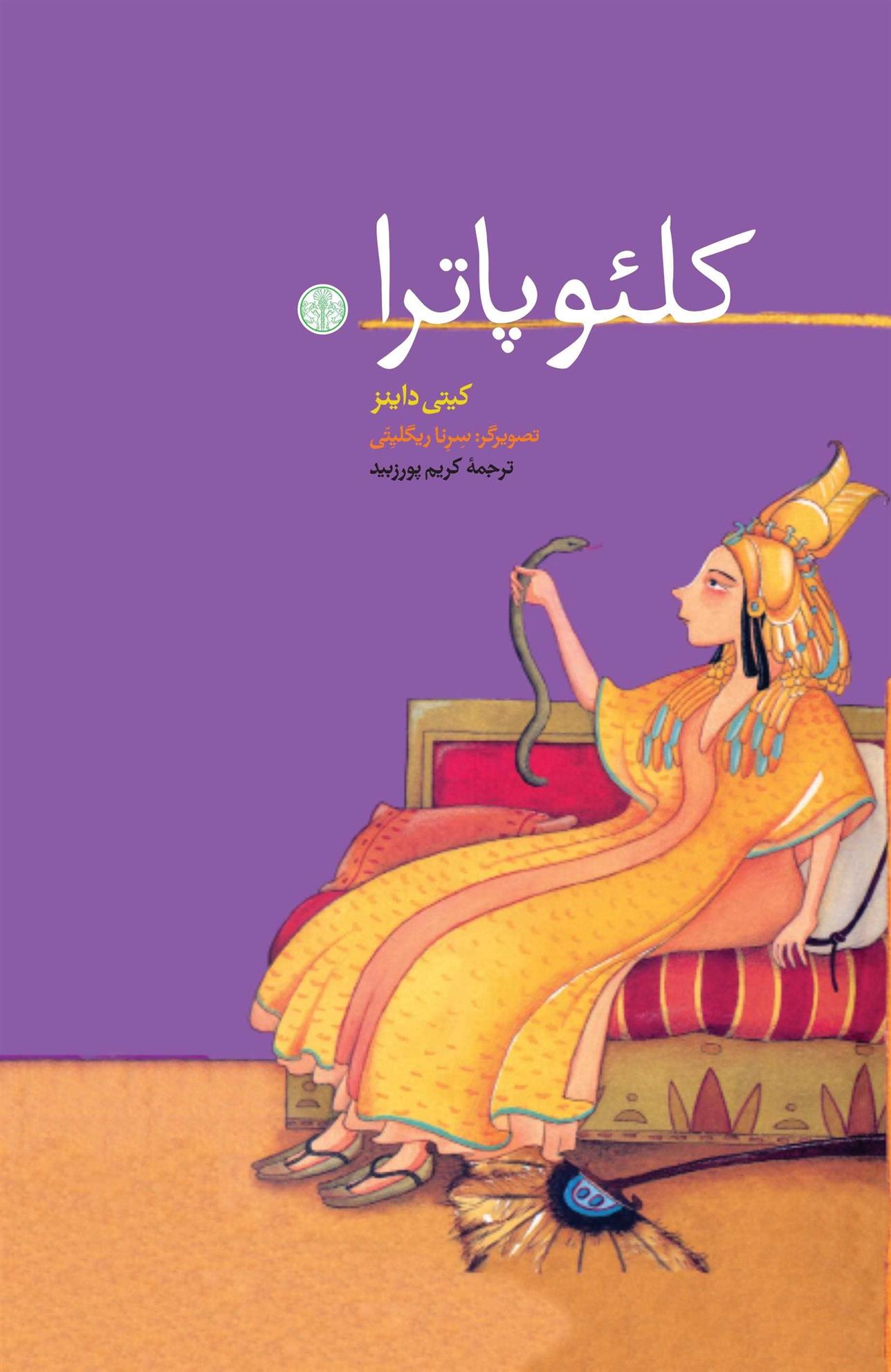 کتاب کلئوپاترا