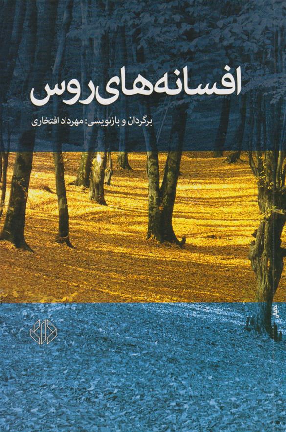 کتاب افسانه های روس
