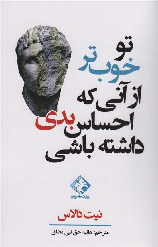 کتاب تو خوب تر از آنی که احساس بدی داشته باشی