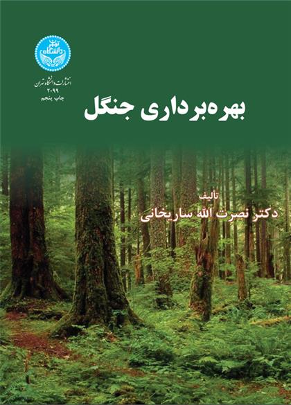 کتاب بهره برداری جنگل