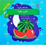 کتاب شب یلدا