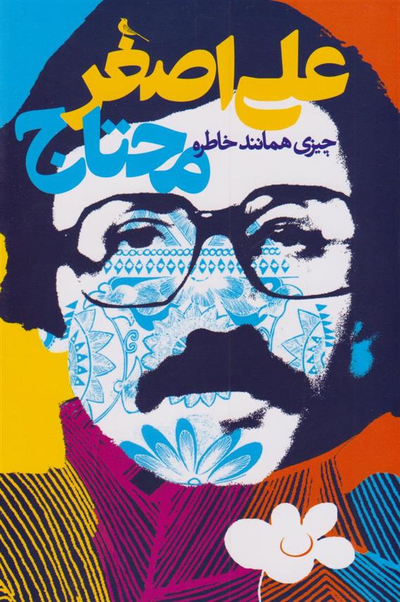 کتاب چیزی همانند خاطره