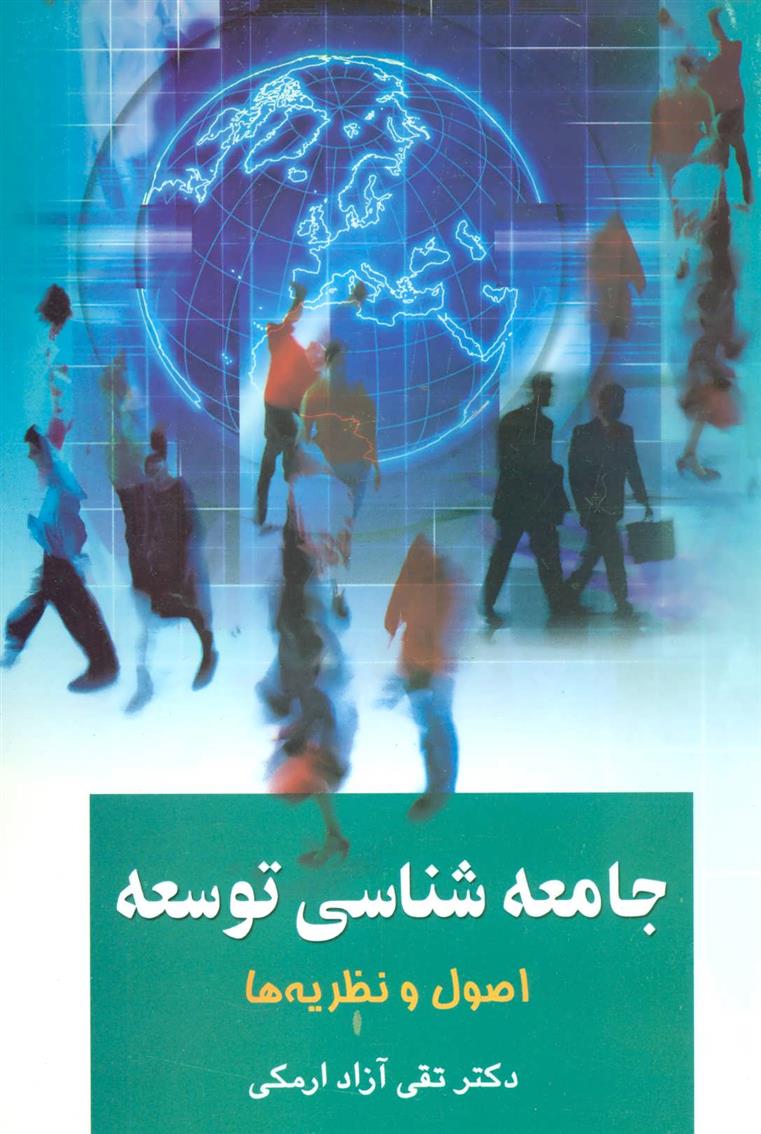 کتاب جامعه شناسی توسعه 1;