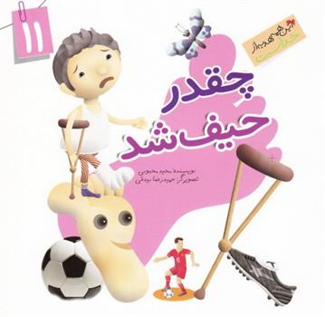 کتاب چقدر حیف شد