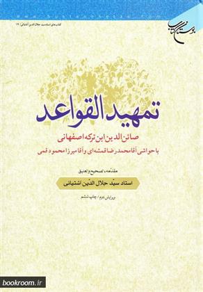 کتاب تمهید القواعد