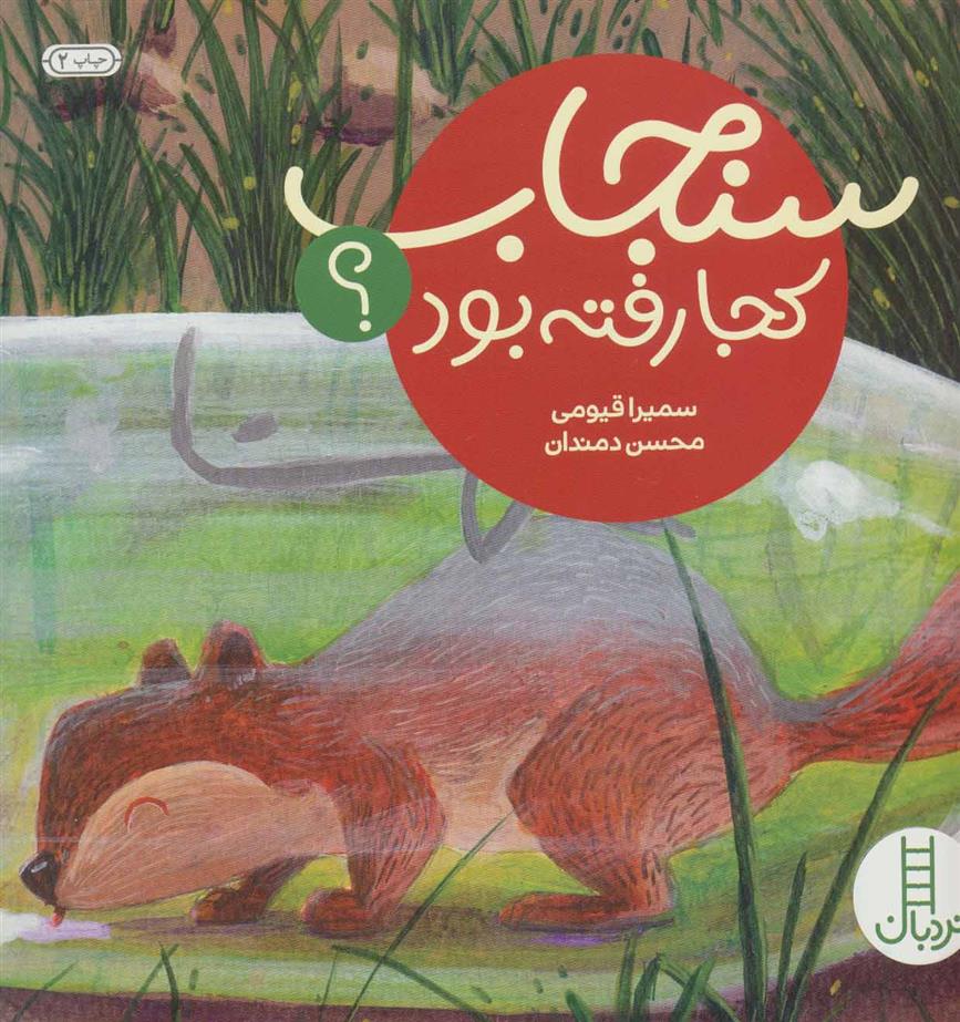 کتاب سنجاب کجا رفته بود؟
