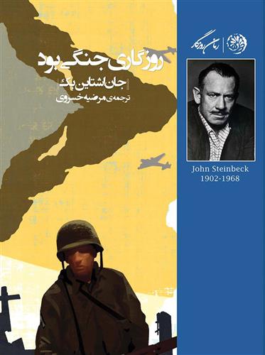 کتاب روزگاری جنگی بود