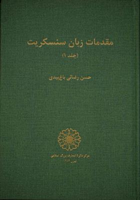 کتاب مقدمات زبان سنسکریت