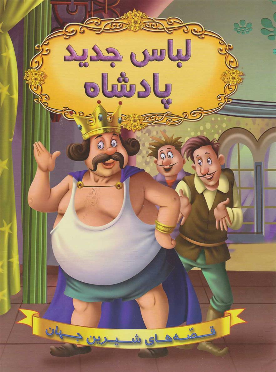 کتاب لباس جدید پادشاه
