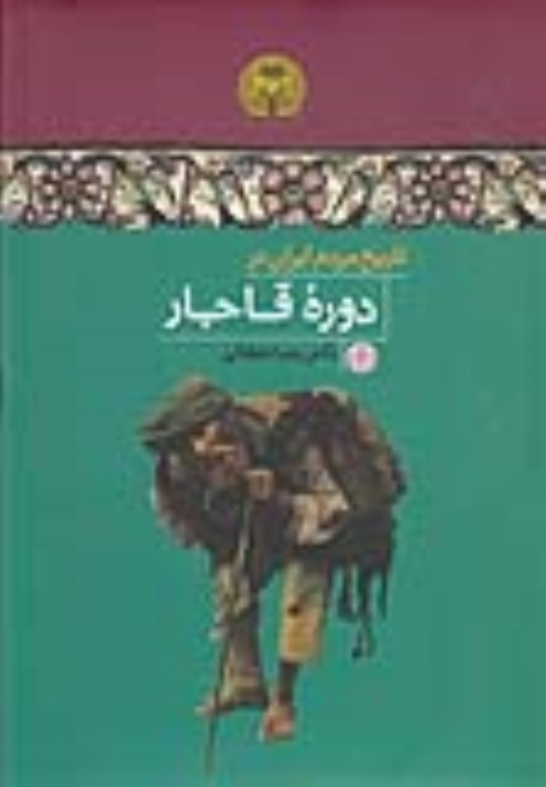 کتاب تاریخ مردم ایران در دوره قاجار
