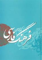 کتاب فرهنگ فارسی