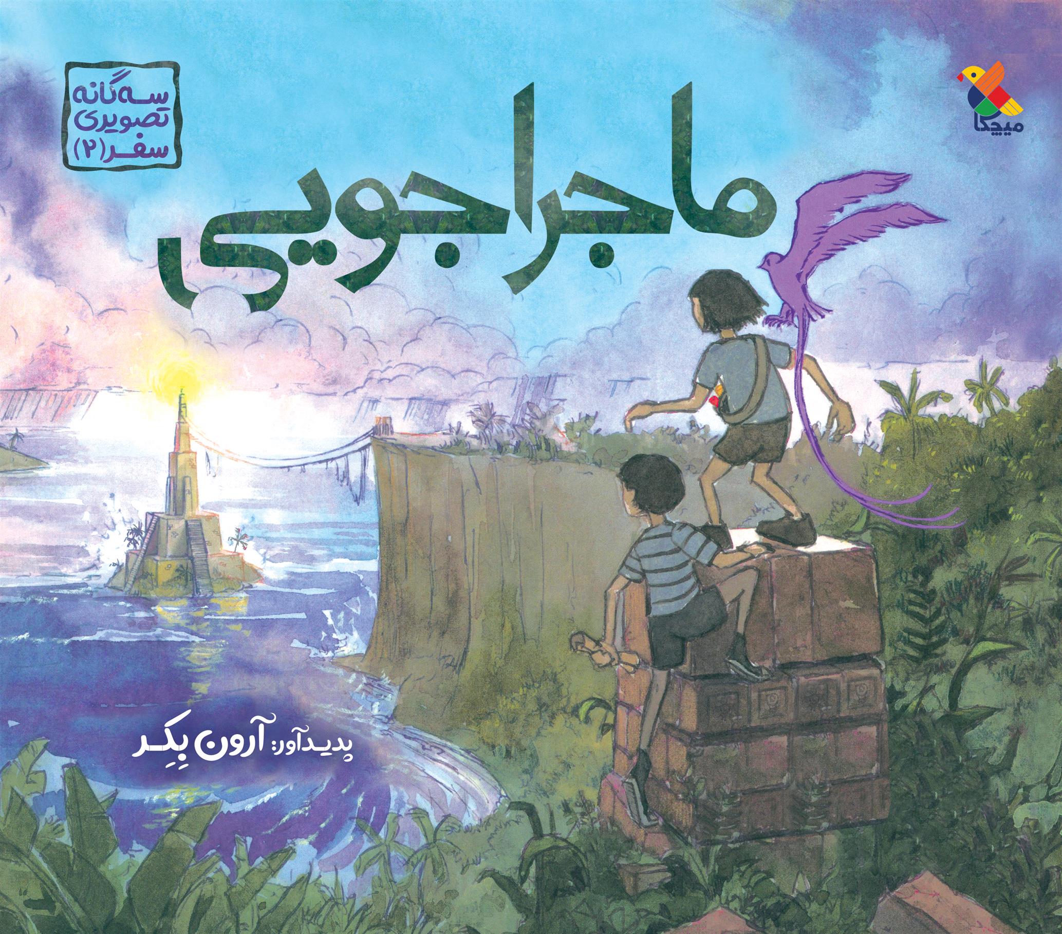 کتاب ماجراجویی
