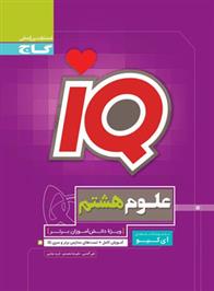 علوم هشتم IQ