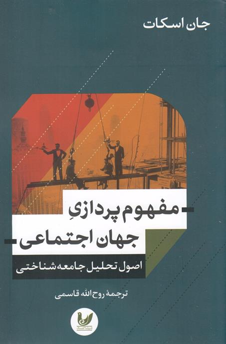 کتاب مفهوم پردازی جهان اجتماعی;